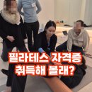 지에스25 오남역점 | ‘자격증’만 따려는 분은 오지 마세요 [ 진접필라테스 / 서울역필라테스 ]