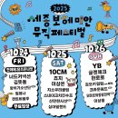 보헤미안 | 2025 SBMF(세종보헤미안...) 후기♨️