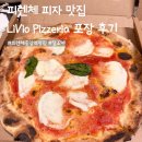 중앙역 | 피렌체 중앙역 피자 맛집 LiVio Pizzeria 포장 후기