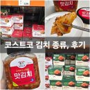 코스트코 종가집 맛김치, 코스트코 김치 종류