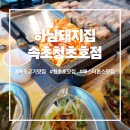 속초가면돼지 | 속초 고기맛집 추천 하남돼지집 속초청초호점 솔직 후기