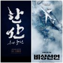 비상선언4DX 후기 (팝콘,가격) / 한산비상선언 비교