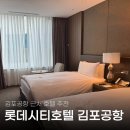 로그인호텔 | 김포공항 근처 숙소 롯데시티호텔 슈페리어 트윈 룸 후기