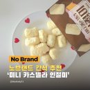노브랜드 미니 카스텔라 인절미 솔직 후기, 가성비 간식 추천
