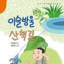 박상일 동시집- 이슬방울 산책길 이미지