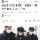 반성문 90장 통했나…'배달원 사망' 음주 뺑소니 의사 석방 이미지