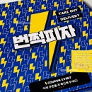 번쩍피자(거여점)