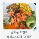 남대문 회현역 점심 샐러드 포케 맛집 그리너 내돈내산 방문 후기
