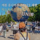 (주)조이앤드 | 오사카 유니버셜 스튜디오 재팬 입장권&amp;익스프레스7 후기