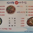 남강아구찜 이미지