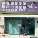메아리 미용실 - 평택시 | 메아리 미용실