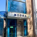 전북대학교보건진료소 | 등록금 뽕뽑기: 충치치료까지 무료인 전북대 보건진료소 이용 후기
