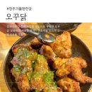 퇴촌로-1 | 창원 사림동 맛집 오꾸닭 창원대점 재방문 솔직 후기