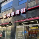 [미사 마라탕] 취향마라 하남미사점 :: 대존맛 갓성비 내돈내산 맛집