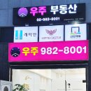 우주부동산공인중개사사무소 이미지