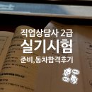 세검정로 | [자격증] 2025년 직업상담사 2급 실기시험 결과발표 동차합격 후기, 실기 기출문제 다운로드