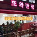 또와반점