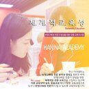 한나아카데미 이미지