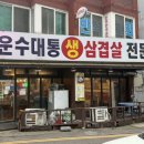 운수대통생삼겹전문