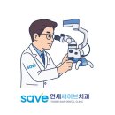 연세열린의원 | 과천 연세세이브치과 치근단 수술, 현미경을 이용한 치근단 수술 지금도 배우는 이유 - 연수회 참석 후기