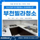 동진빌라 | 부천빌라청소 전문 업체 꼼꼼하게 잘하는 곳 마무리 현장 후기