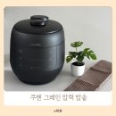 쿠첸 6인용 스텐밥솥 쿠첸 그레인 부드러운 흑미밥 만들기 김연아밥솥