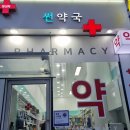 썬약국 이미지
