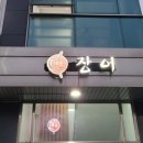 태흥장어 이미지