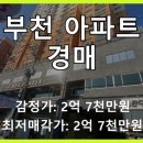조양휴캐슬 | 부천 조양휴캐슬 19층, 세 번 유찰된 아파트의 기회와 위험 분석