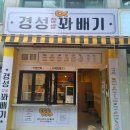 경성꽈배기(검암점)