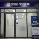 레벨업수학교습소