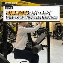 숄더짐 | 봉담 2지구 유앤짐 라운드숄더 교정 PT 후기_등운동 자세 교정(렛풀다운, 데드리프트)