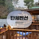 글로리아펜션 | 태안 대가족 펜션 키즈 글로리아 솔직한 후기 뱀주의