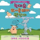 어린이 참여 뮤지컬 늑대숲 또옹돼지 원정대 네이버블로그