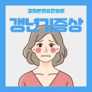 더한한의원 | 동탄호수공원 갱년기 관리 한의원에서