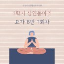 요가 B반 이미지