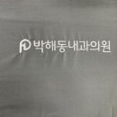 박해동내과의원 이미지