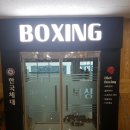 선사복싱클럽 네이버블로그