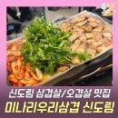 우리삼겹 | 신도림 맛집 미나리우리삼겹 재방문 후기 | 신도림 삼겹살추천 | 신도림 회식