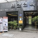 원산면옥 이미지