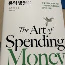 올바른 경제생활과 재테크 | 돈의 방정식 - The Art of Spending Money 독서후기입니다. - 모건 하우절