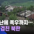식량난 북한, 폭우까지…집·농경지 잠기고 수천명 대피 이미지