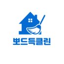 뽀드득청소 이미지