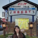 명천목욕탕 | 일본 3대온천 게로온천 나고야 보센칸 료칸 내돈내산 후기