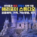 무브로스보드샵 | [아이들과 영국 프랑스 10박11일] 4일차_ 해리포터 스튜디오 공홈예약, 가격, 가는방법, 후기까지 총정리