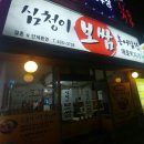 심청이보쌈