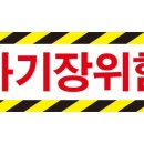 위험표지판-17