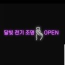 달빛전기조명 - 오산시 경기대로 880 | 달빛전기조명