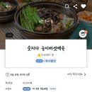 숫지다능이버섯백숙 | 쿠팡이츠 배달 | 인천 문학동 숫지다 능이버섯 백숙 아빠 생신 몸보신 능이버섯 오리 백숙