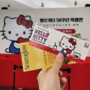 헤어칼라,팜 | 헬로키티 50주년 특별전 동대문 DDP 서울전시회 산리오캐릭터 굿즈 관람후기